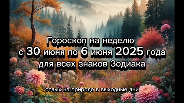 Гороскоп на неделю с 30 июня по 6 июля 2025 года для всех знаков Зодиака