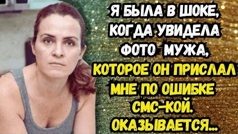 Истории из жизни: 📌Я была в шоке, увидев  фото  мужа, которое он прислал мне по ошибке смс-ки