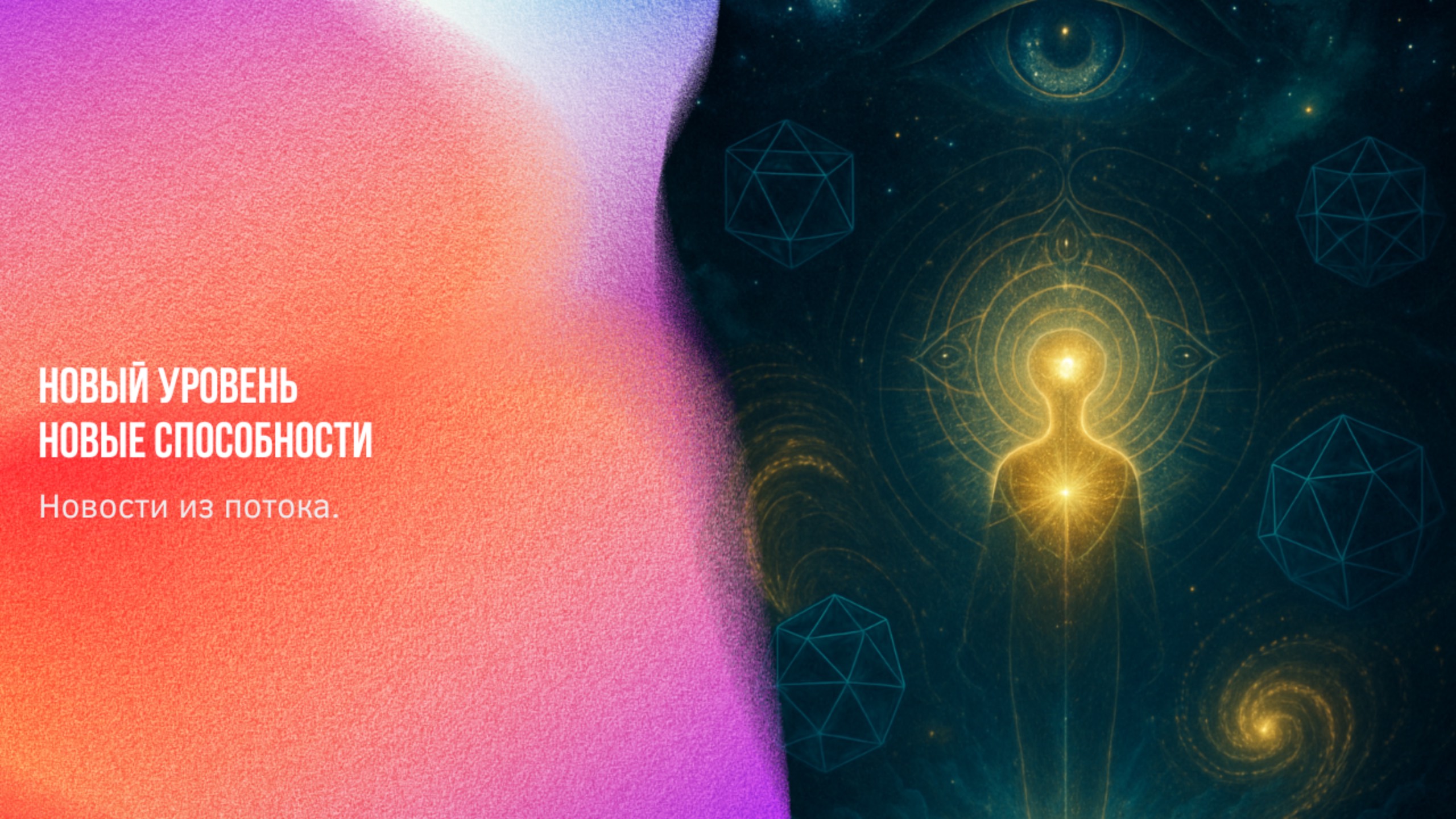 Новости из потока. Новый уровень. Новые способности | Ченнелинг Numerorum