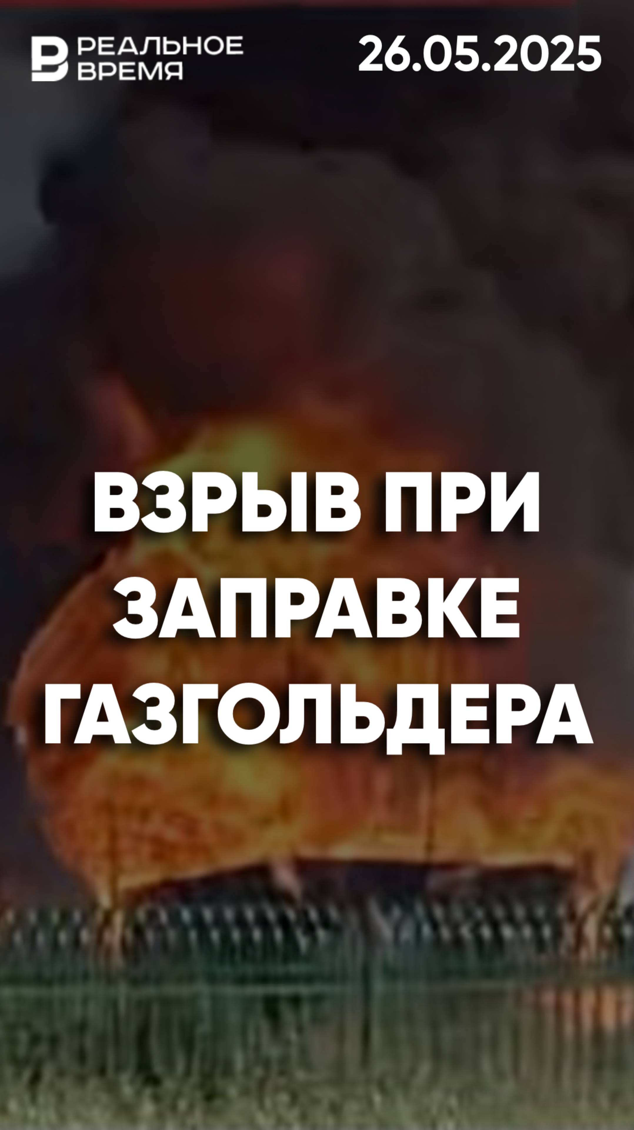 Взрыв на маслоперерабатывающем предприятии