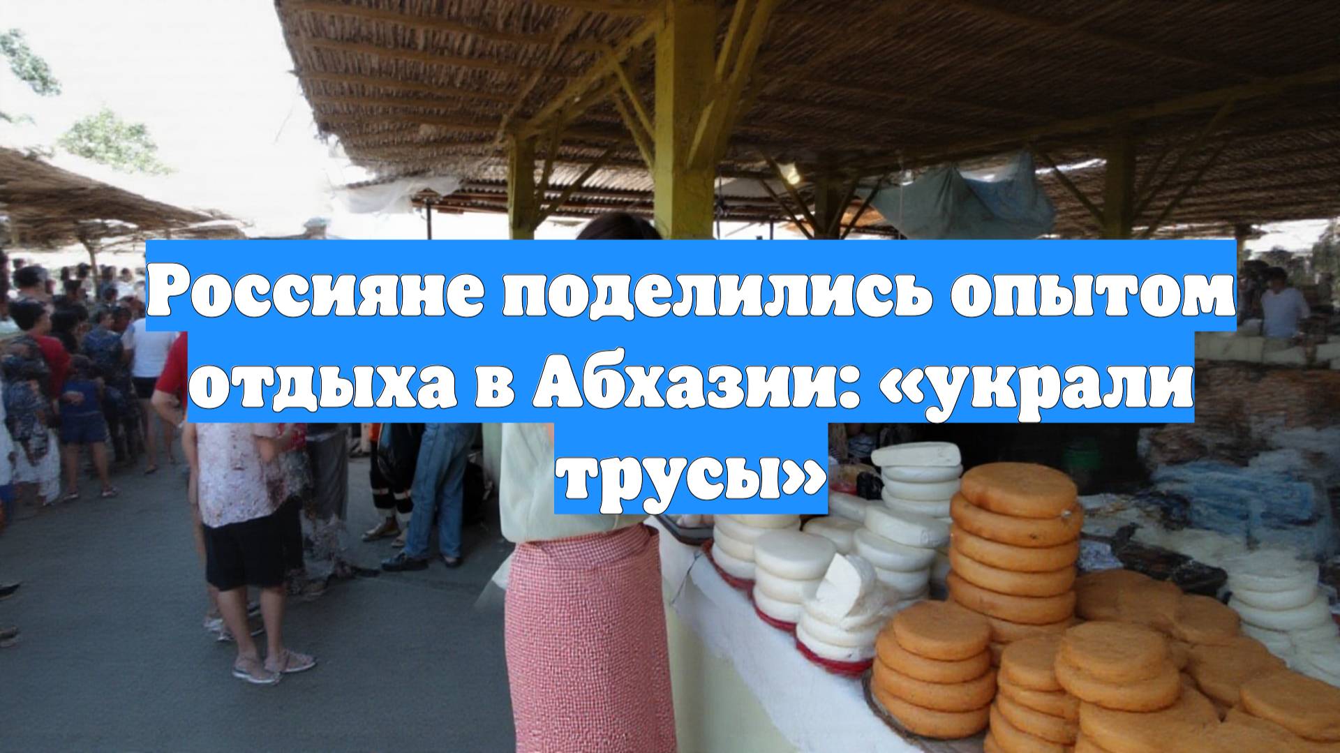 Россияне поделились опытом отдыха в Абхазии: «украли трусы»