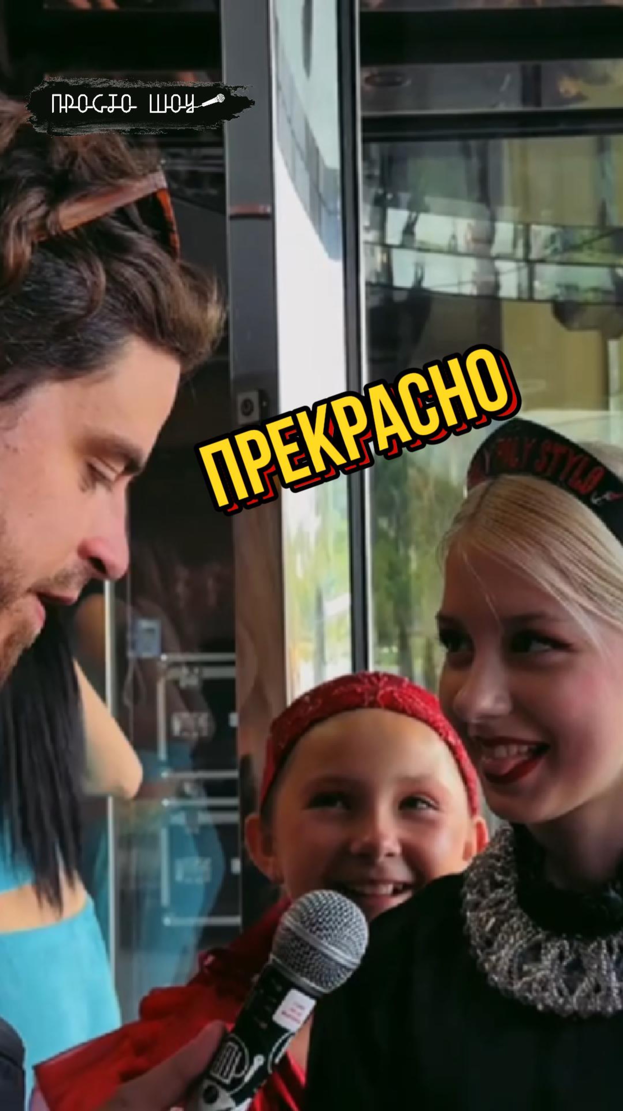 прекрасно