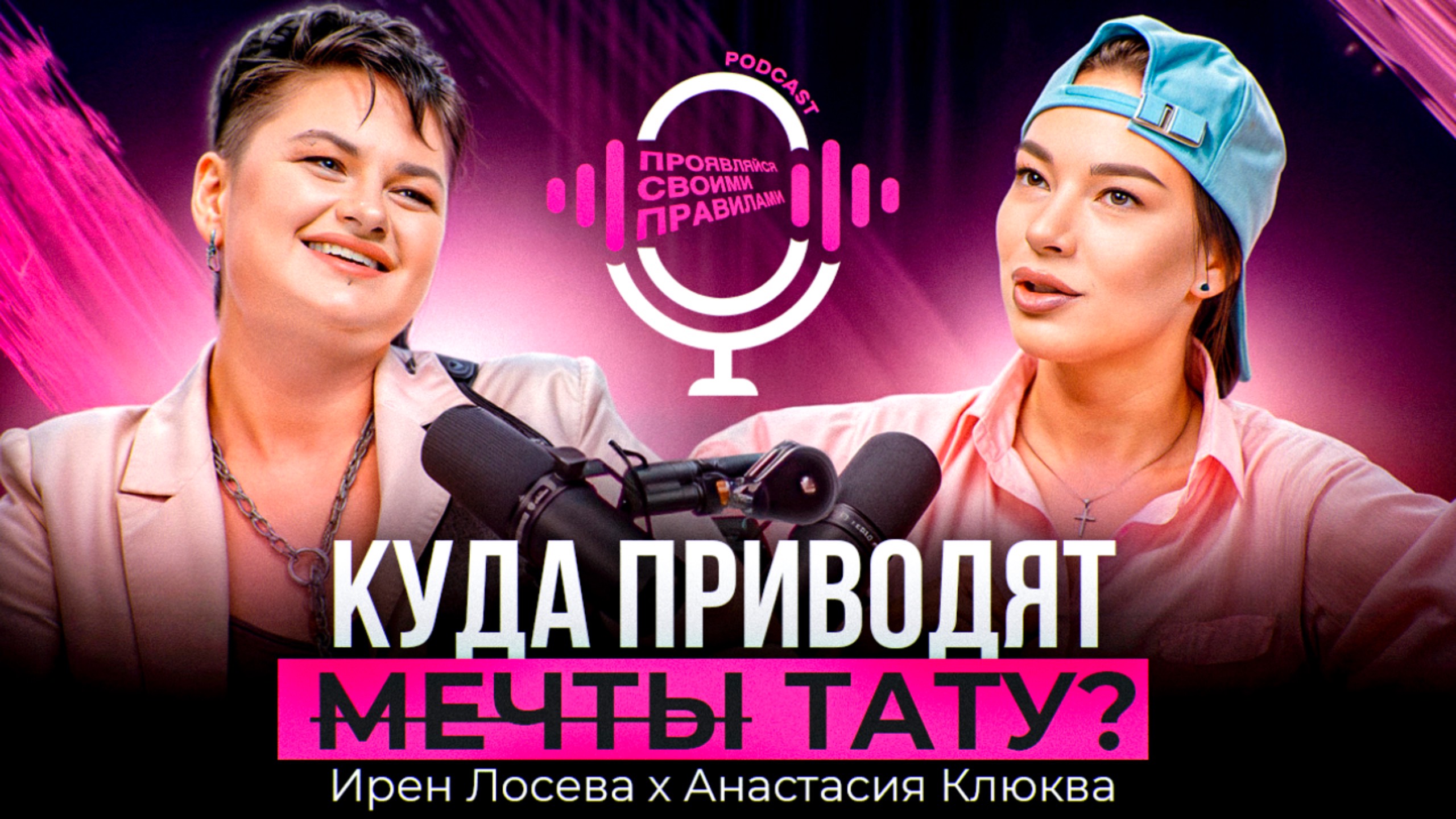 Анастасия Клюква & Ирина Лосева - "КУДА ПРИВОДЯТ ТАТУ?"