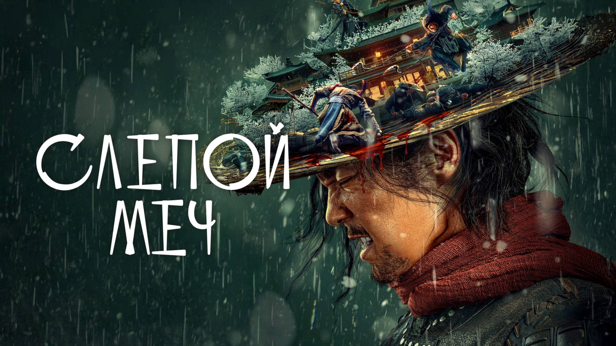 Слепой меч - Русский трейлер (2022)