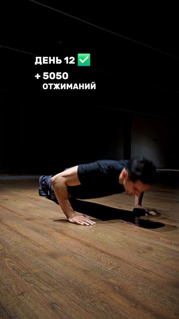 18873/10000 строгих отжиманий от пола 🎯