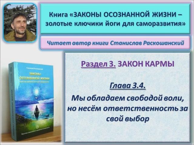 Аудио книга "Законы осознанной жизни". 3.4. Свобода воли и ответственность за свой выбор