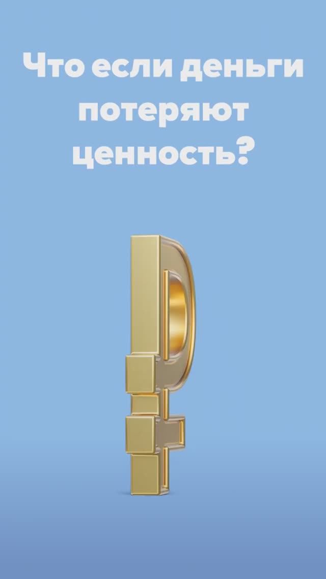 Что если деньги потеряют ценность?