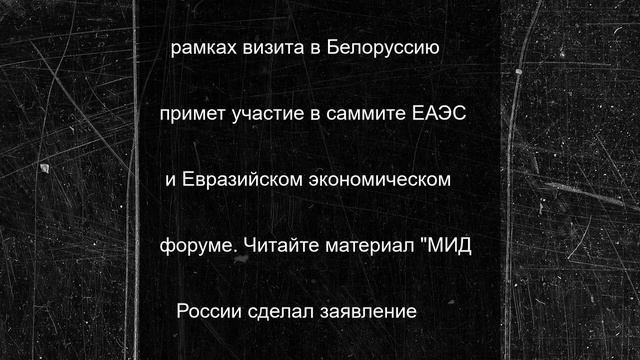 Путин прибыл в Белоруссию