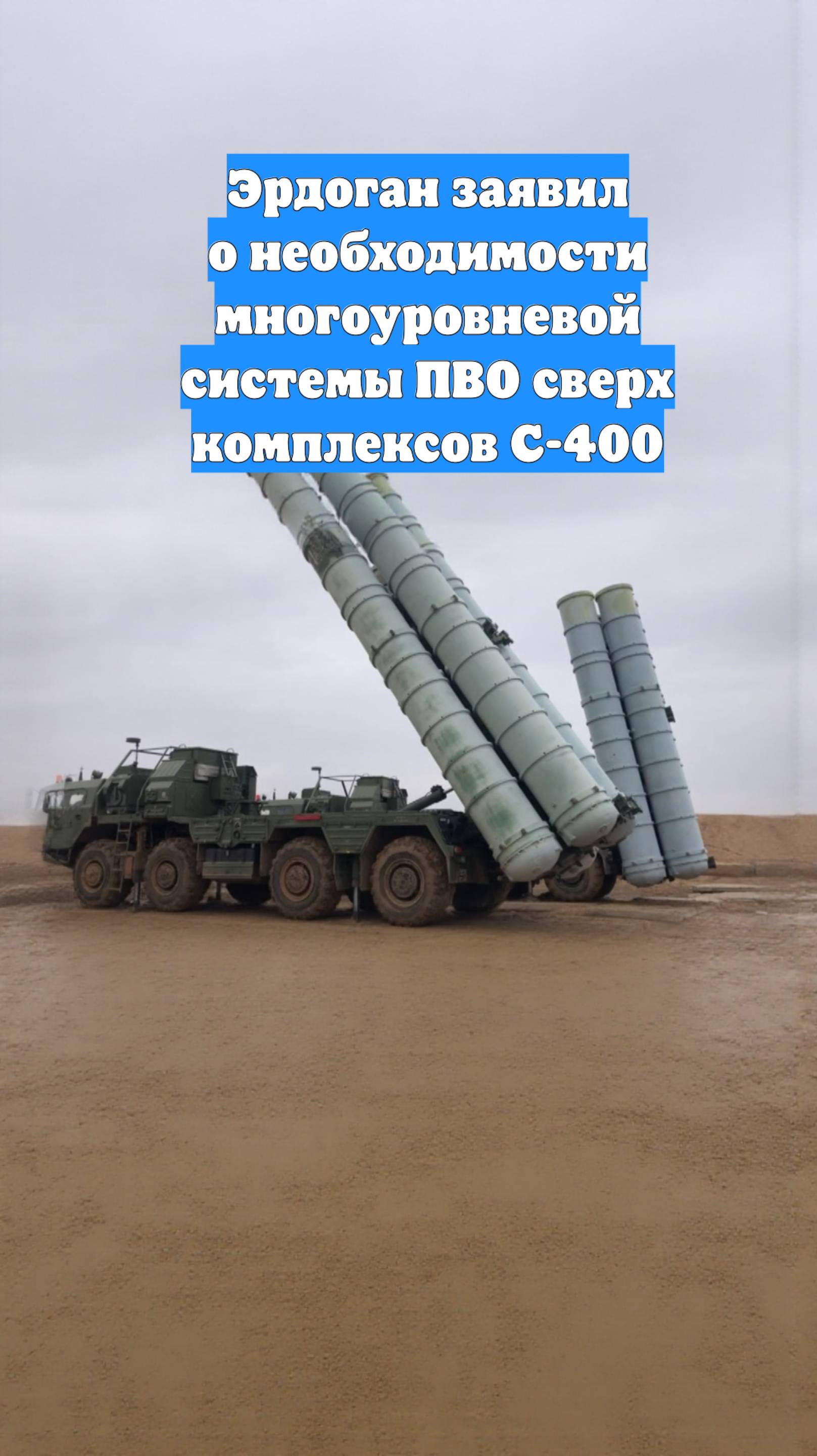 Эрдоган заявил о необходимости многоуровневой системы ПВО сверх комплексов С-400