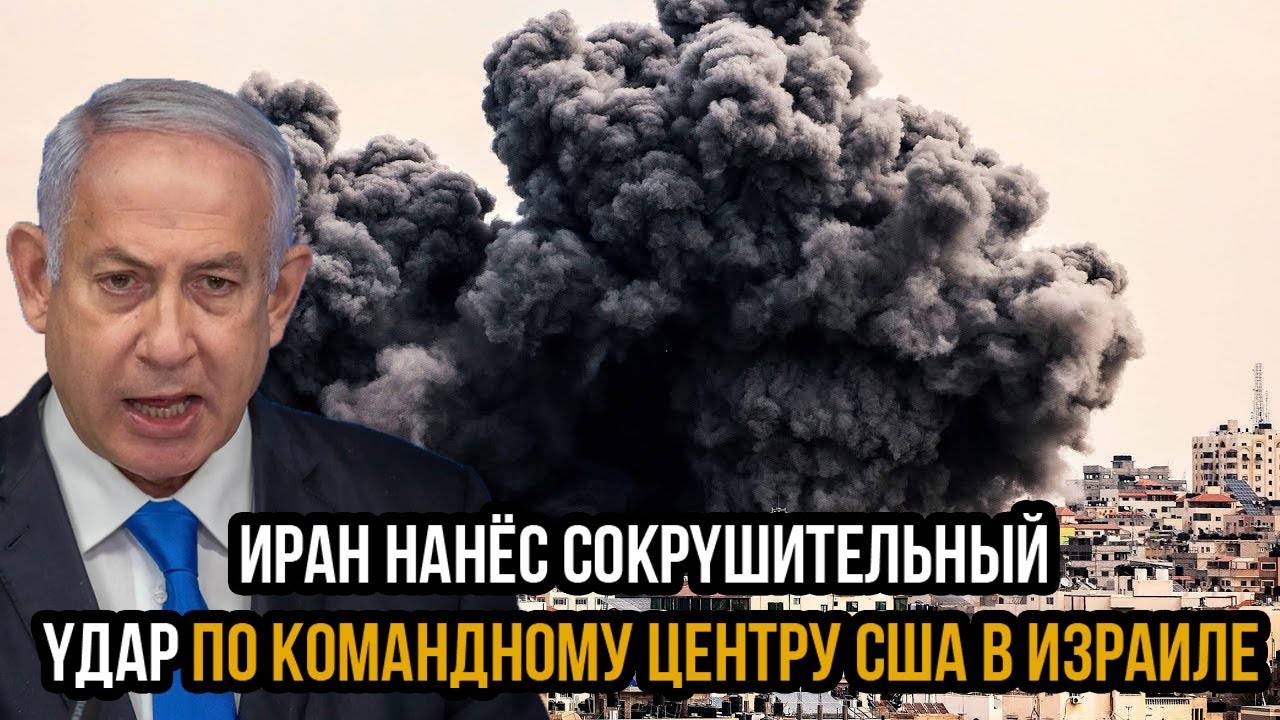 Роковой день! Иран нанёс coкpyшительный yдap по командному центру США в Израиле