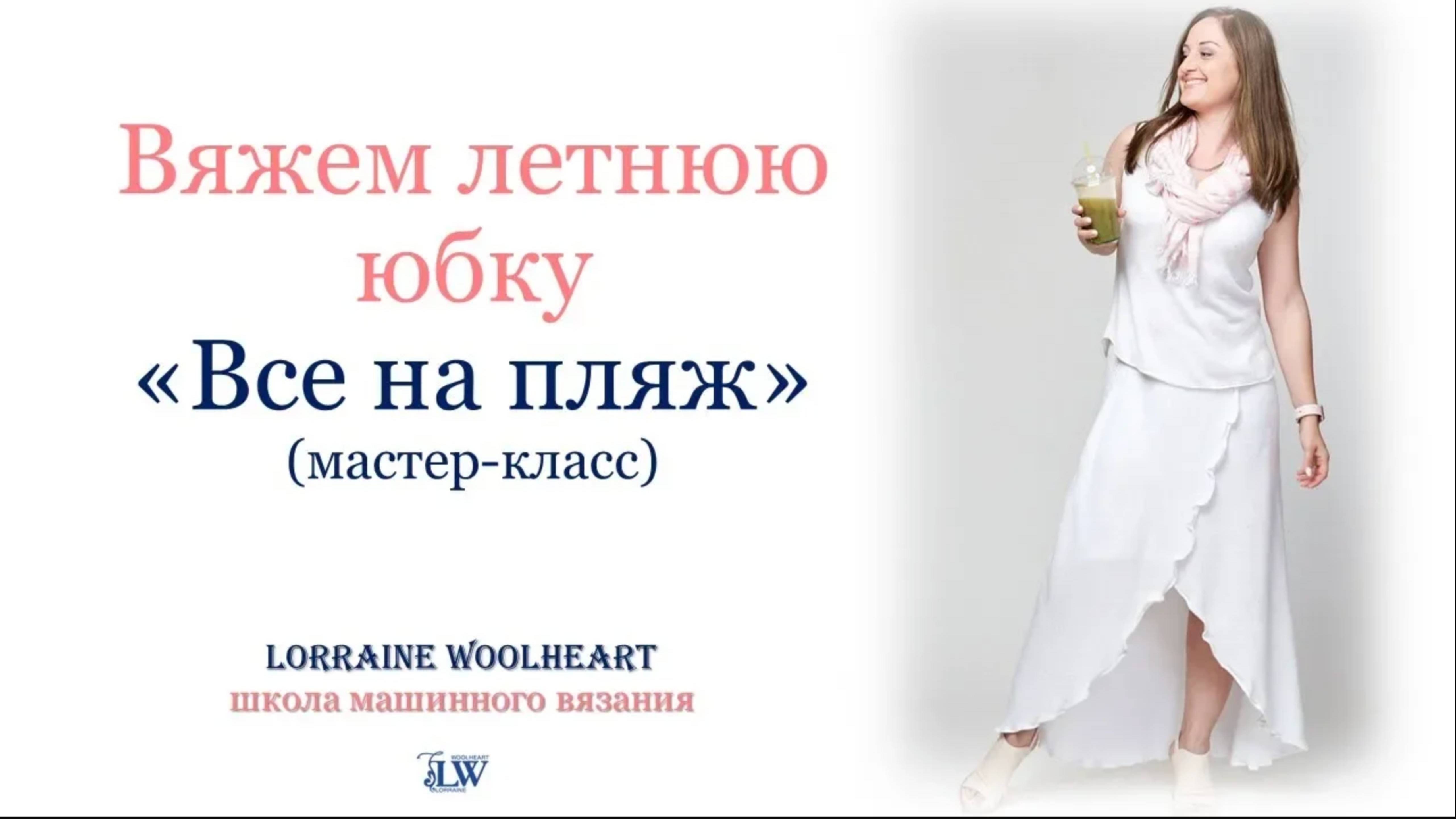 Вяжем ЮБКУ "Все на пляж" на однофонтурной вязальной машине.