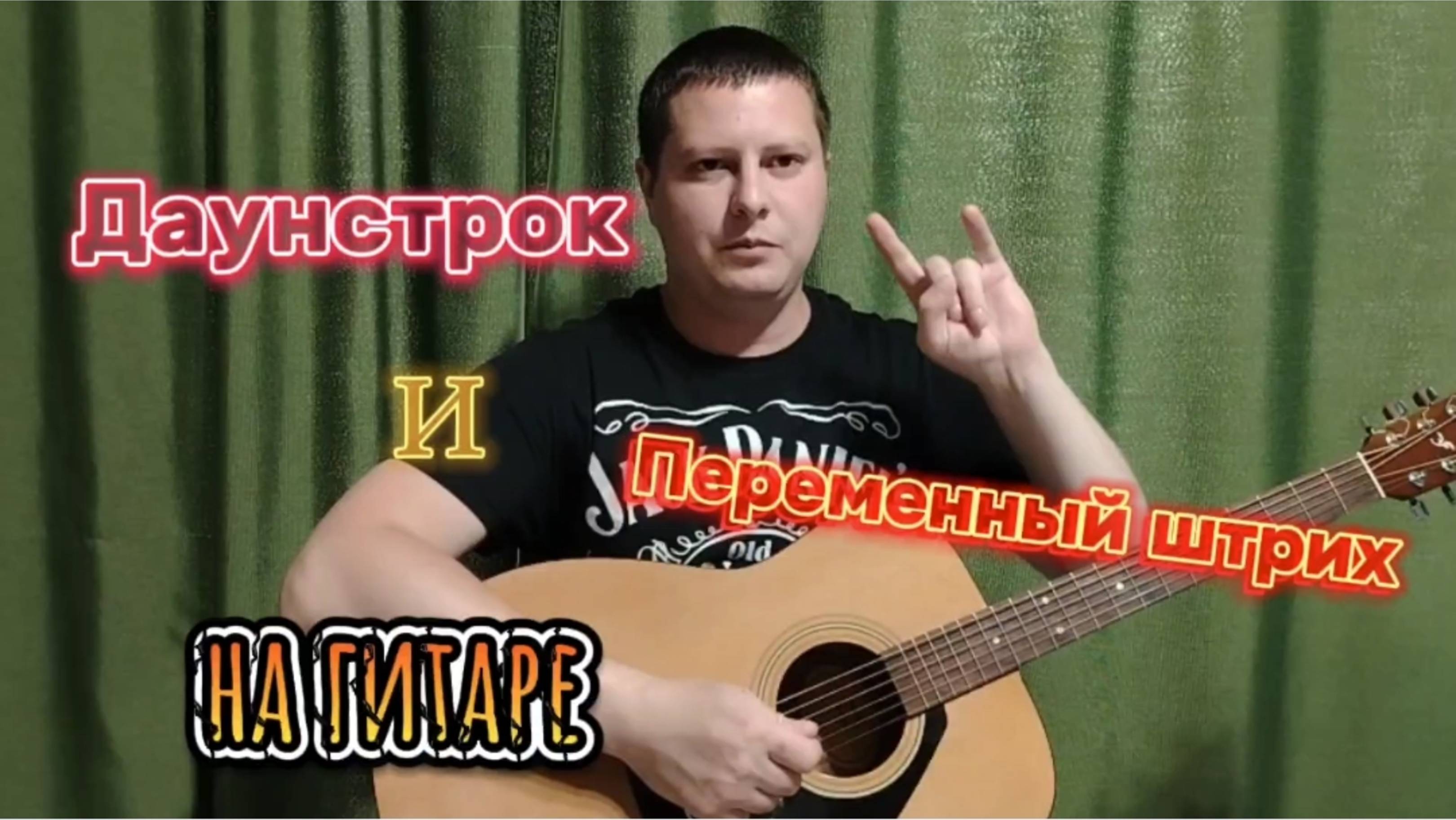 Даунстрок и переменный штрих на гитаре