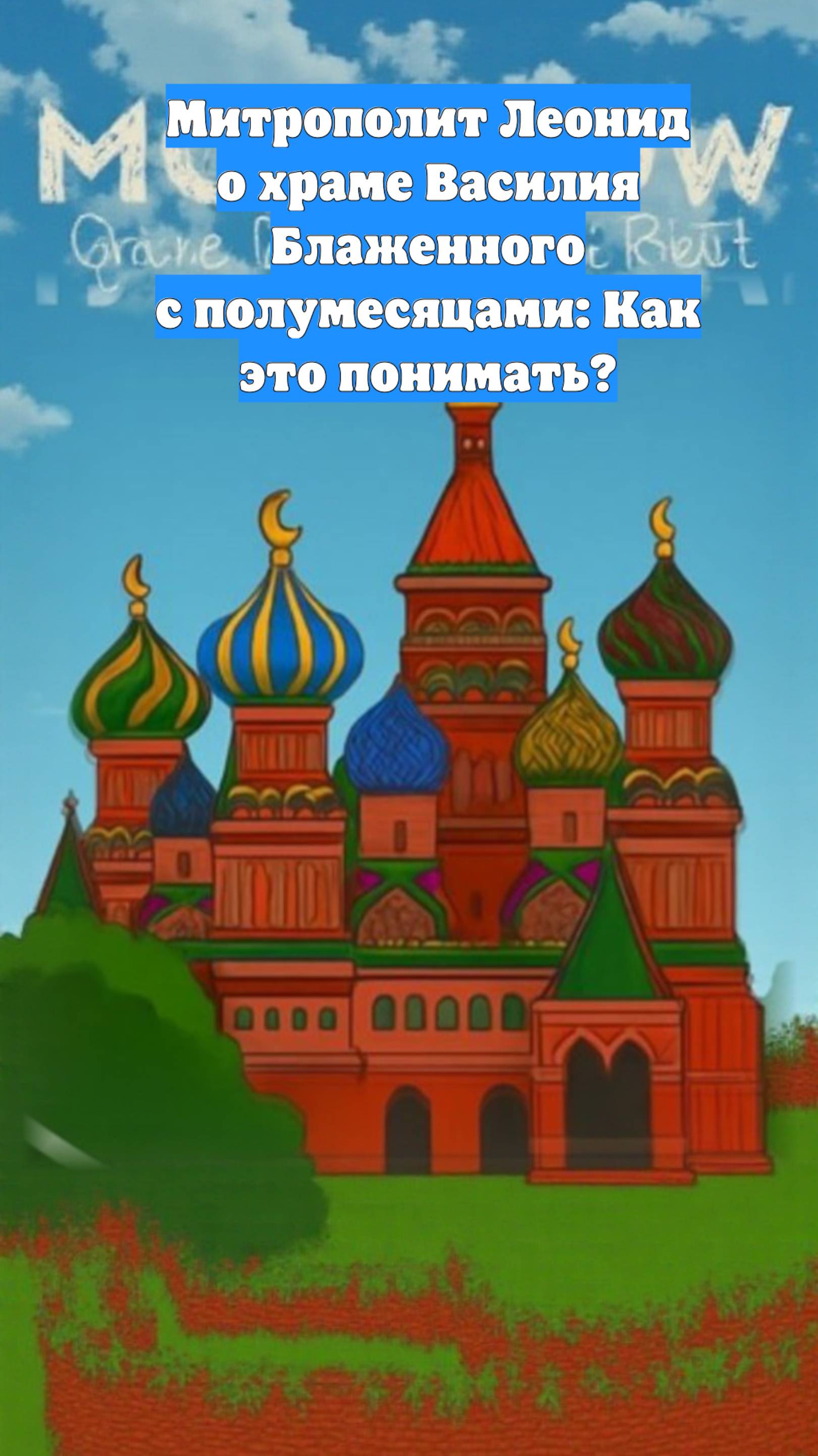 Митрополит Леонид о храме Василия Блаженного с полумесяцами: Как это понимать?
