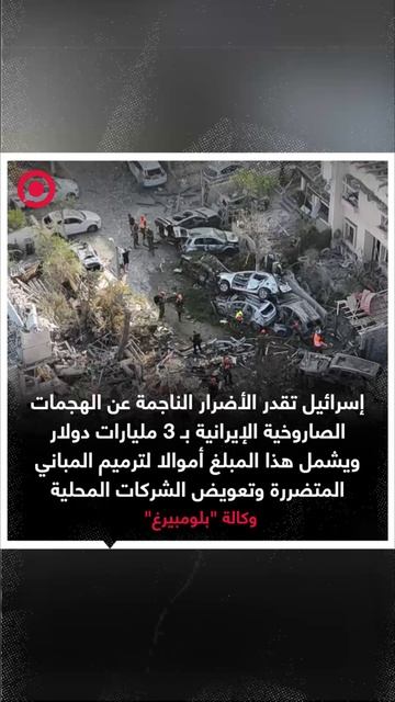 إسرائيل تقدر الأضرار الناجمة عن الهجمات الصاروخية الإيرانية بـ3 مليارات دولار