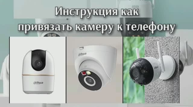 Добавить камеру DAHUA WI-FI (AP)