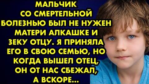 Мальчик со смертельной болезнью был не нужен матери-алкашке и зеку отцу. Я приняла его в свою семью