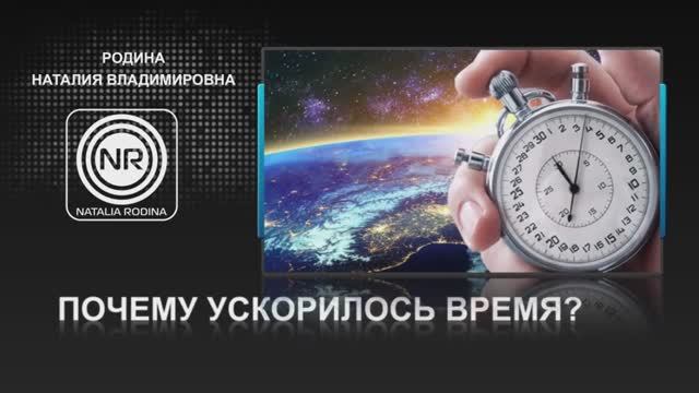 ПОЧЕМУ_УСКОРИЛОСЬ_ВРЕМЯ_||_Родина_НВ,_ВОПРОС_ОТВЕТ