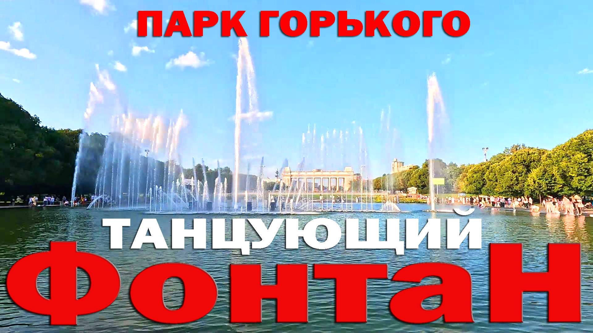 Танцующий фонтан в Парке Горького!!! МОСКВА!!!