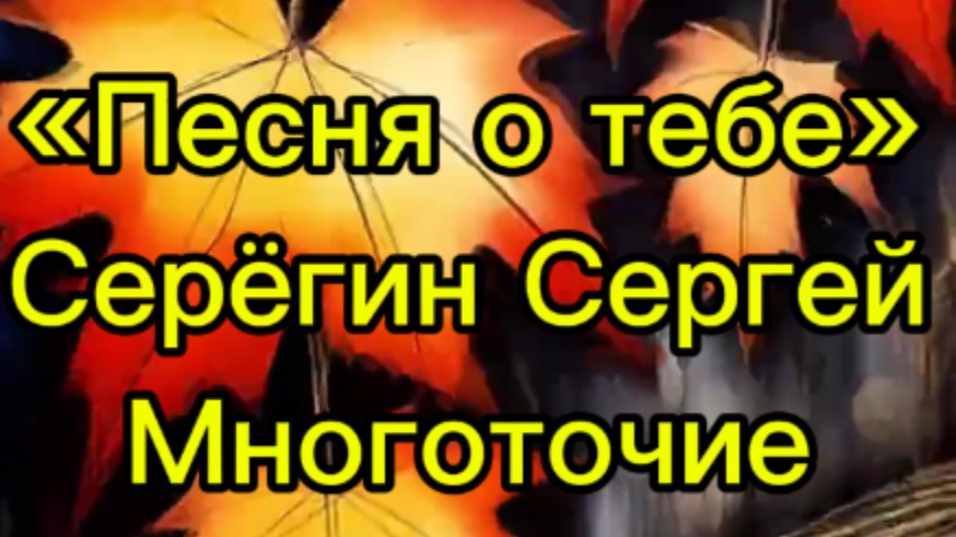 «Песня о тебе»
Серёгин Сергей
Многоточие