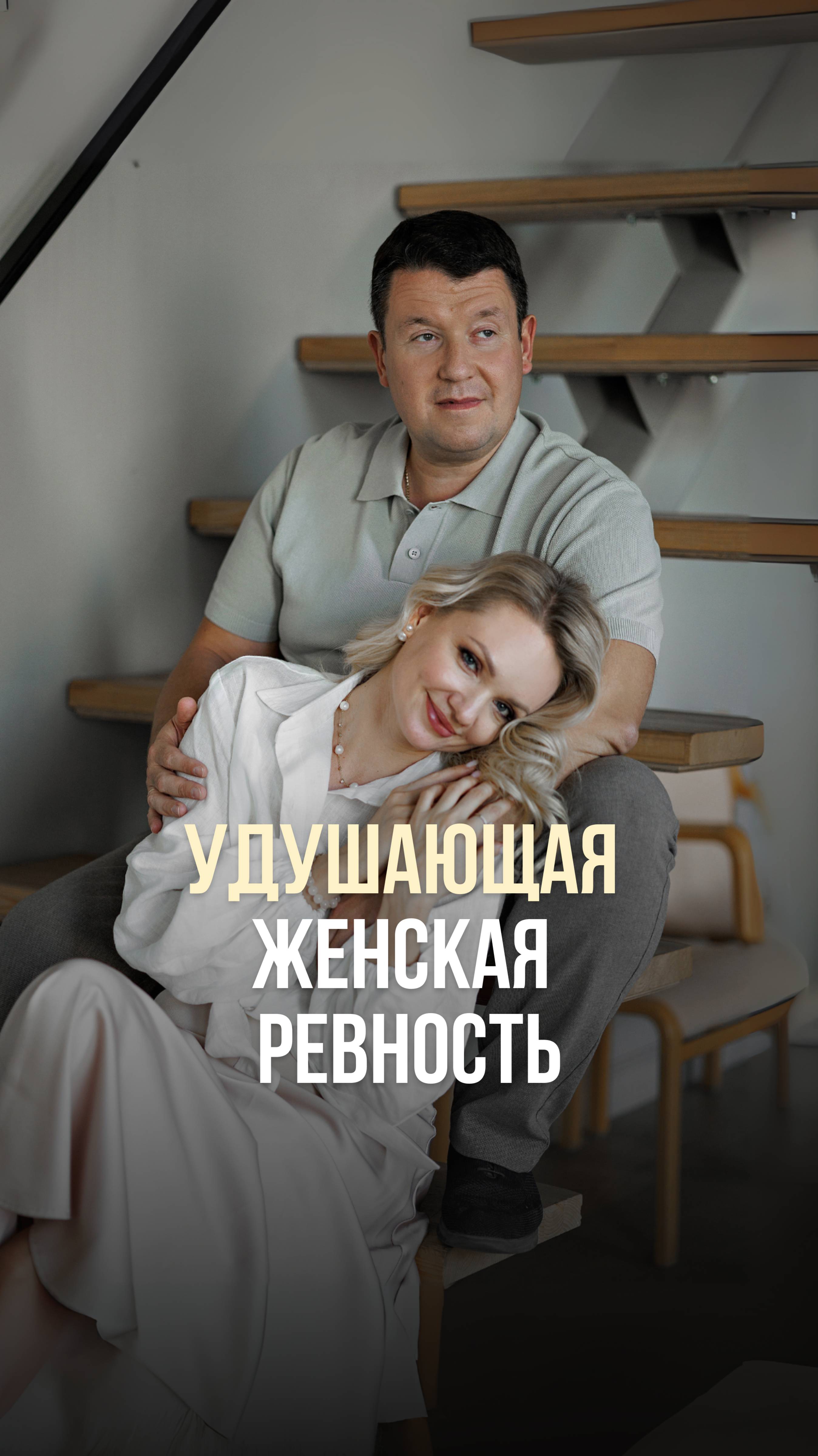 УДУШАЮЩАЯ ЖЕНСКАЯ РЕВНОСТЬ