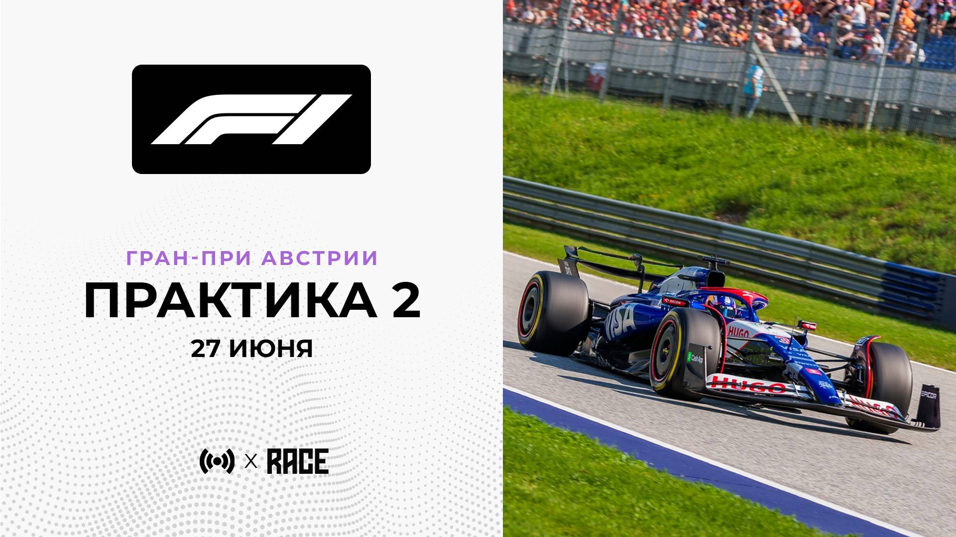 Практика 2 | Гран-При Австрии | Сезон 2025 | Без комментариев