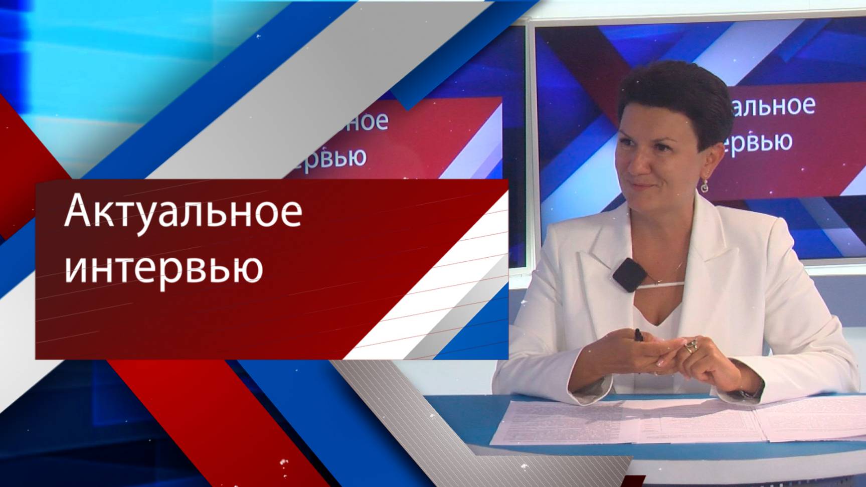 АКТУАЛЬНОЕ ИНТЕРВЬЮ_2606