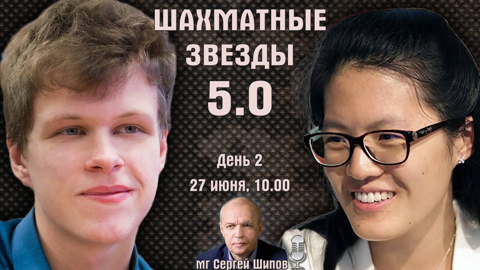 Карякин, Артемьев! Призы 15.000.000! Шахматные звезды 5.0 ⏰ 27.06, 10.00 🎤 Сергей Шипов ♕ Шахматы