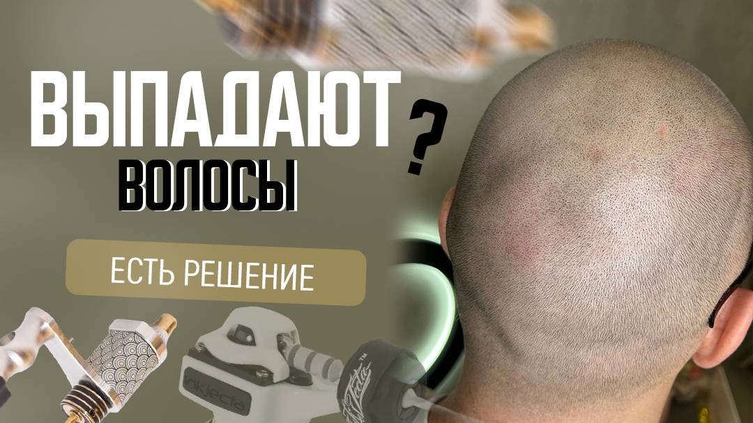 Как бороться с облысением?