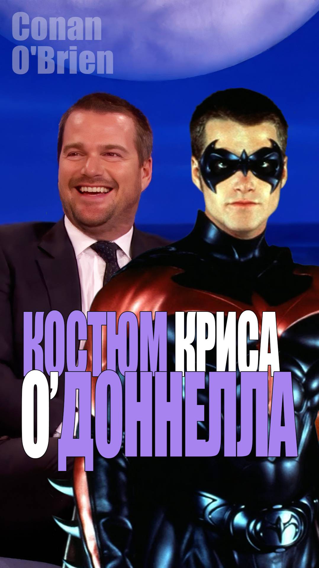 Крис О’Доннелл у Конана О'Брайена