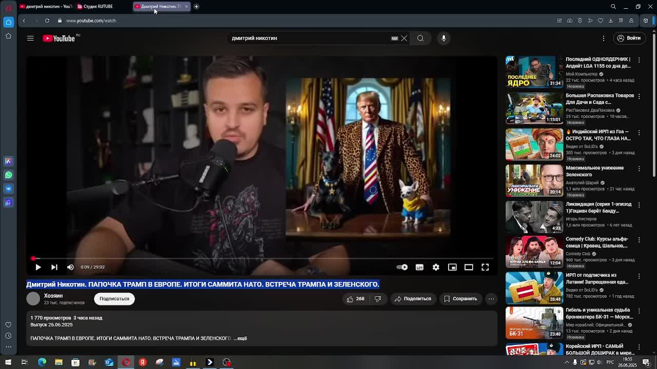 Дмитрий Никотин. ПАПОЧКА ТРАМП В ЕВРОПЕ. ИТОГИ САММИТА НАТО. ВСТРЕЧА ТРАМПА И ЗЕЛЕНСКОГО.