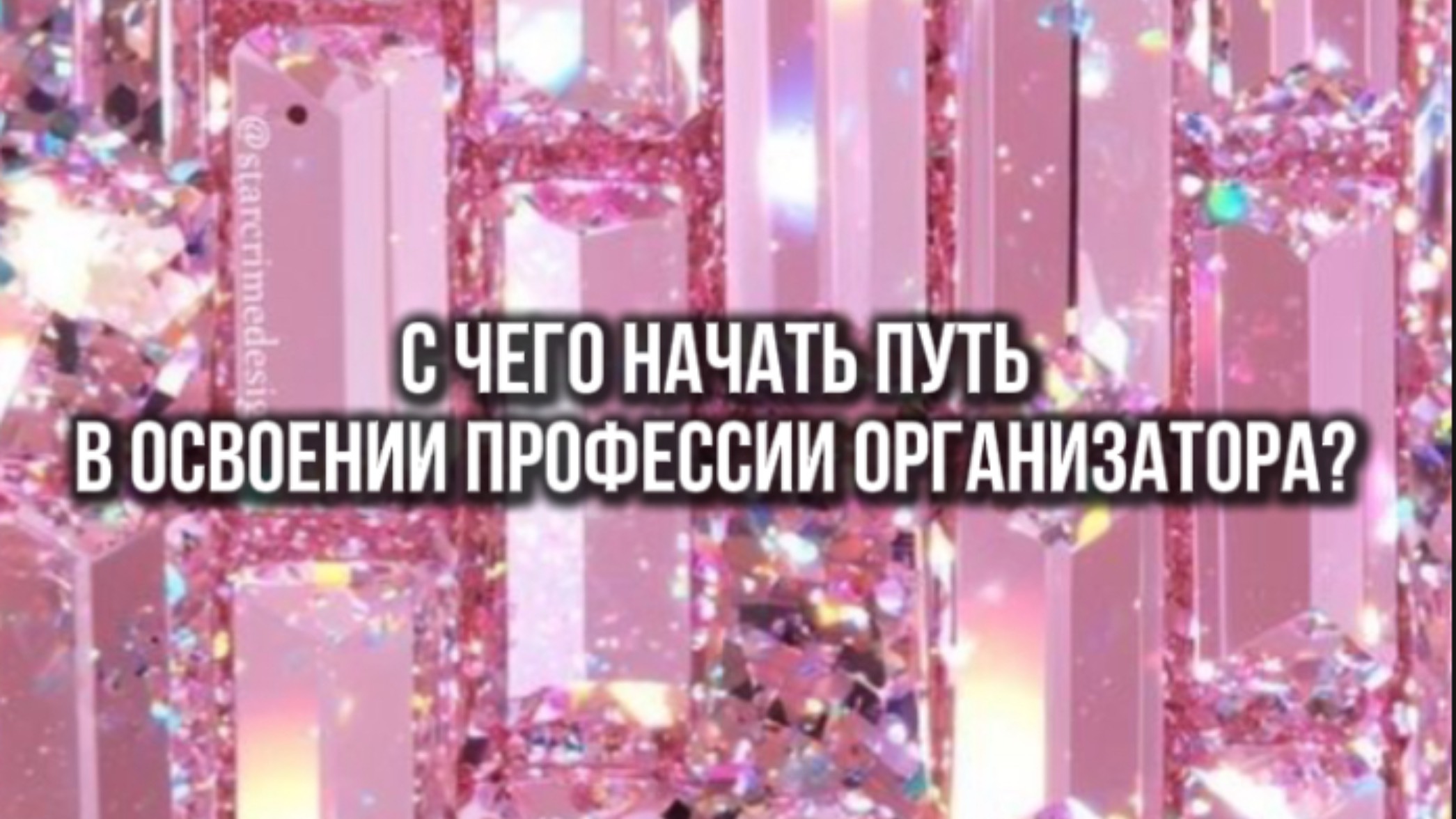 С сего начать путь к карьере организатора?
