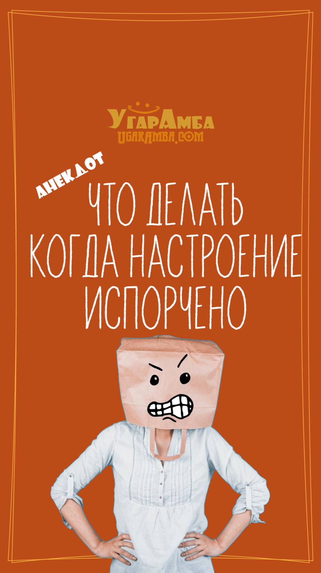 Что делать когда настроение испорчено