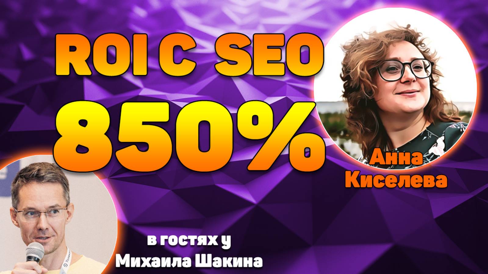 SEO продвижение сайта подологов с ROI с SEO 850%