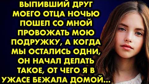 Выпивший друг моего отца ночью пошел со мной провожать мою подружку, а когда мы остались одни, он...