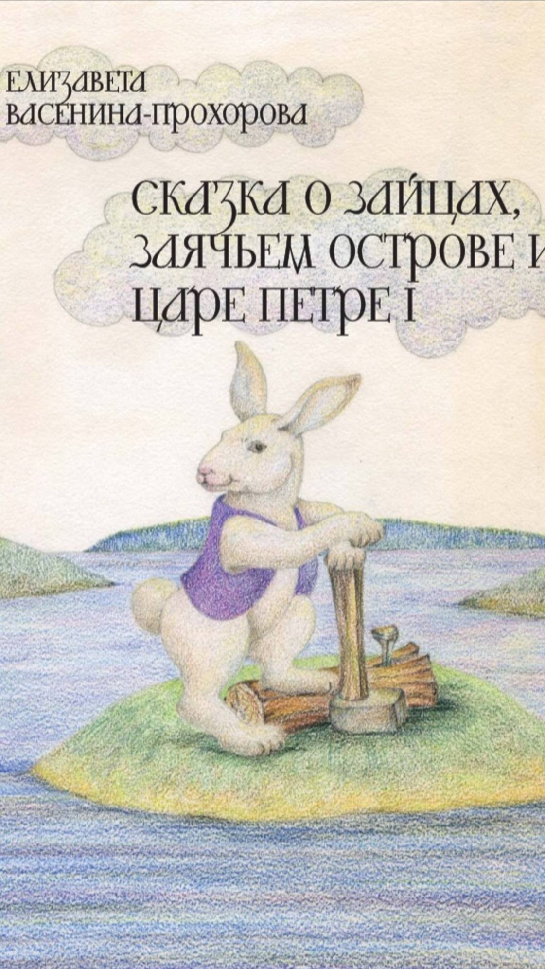 От рисунка к книжке. Сказки Петербургских Зайцев #петербург #петербургскиезайцы #книгахудожника
