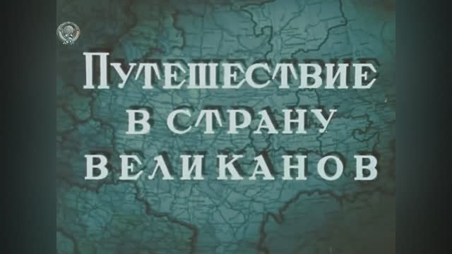 ⚜ Путешествие в страну великанов ⚜ Союзмультфильм, 1947