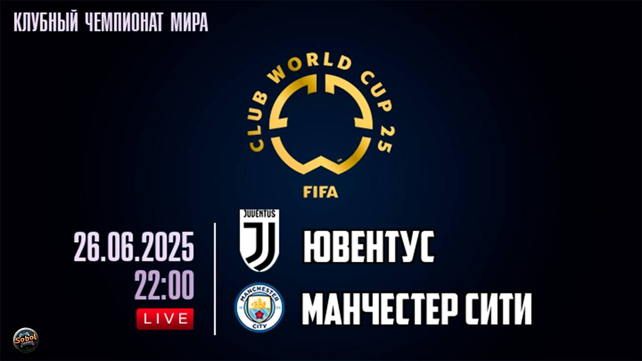 Ювентус - Манчестер Сити. Клубный чемпионат мира по футболу 2025