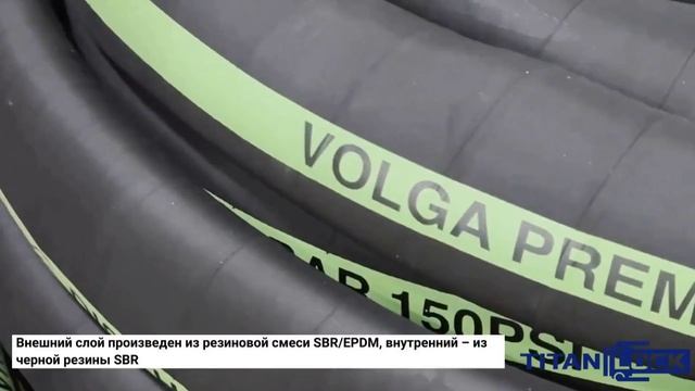 Рукава VOLGA-PREM TITAN LOCK