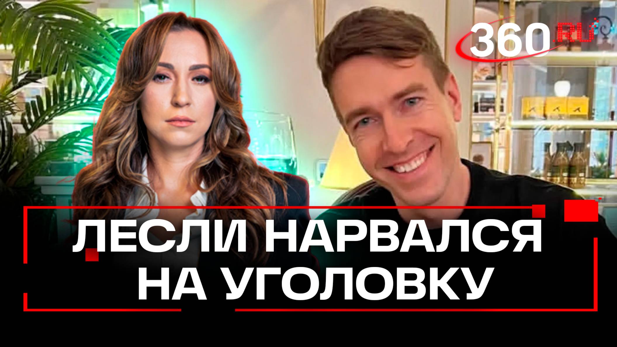 Эксклюзив 360: интервью с «гуру пикапа» Алексом Лесли, который учит уличным домогательствам