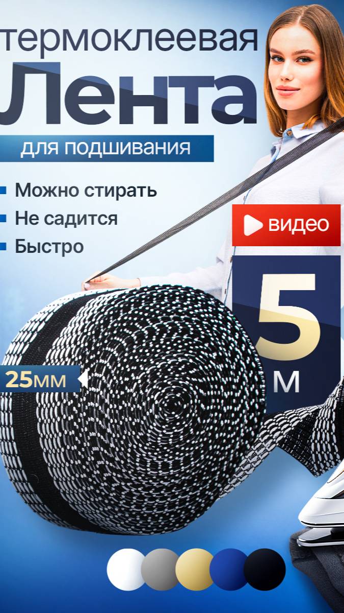 С Термоклеевая лента для подшивания утюгом