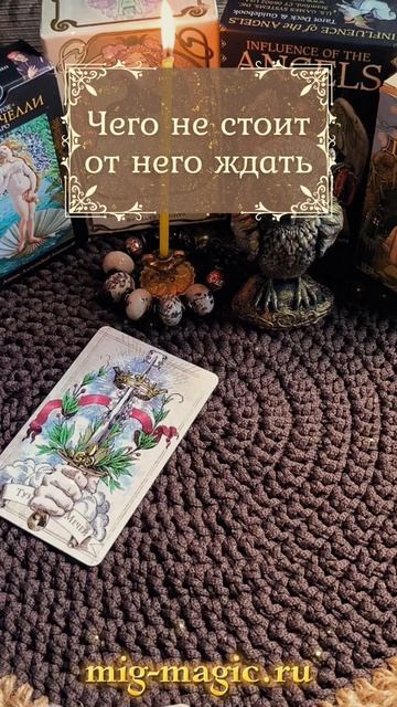 Чего не стоит от него ждать❓Общий расклад на картах Таро ⚜️ #таро #гадание #расклад