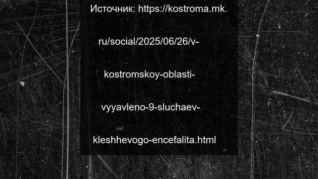 В Костромской области выявлено 9 случаев клещевого энцефалита