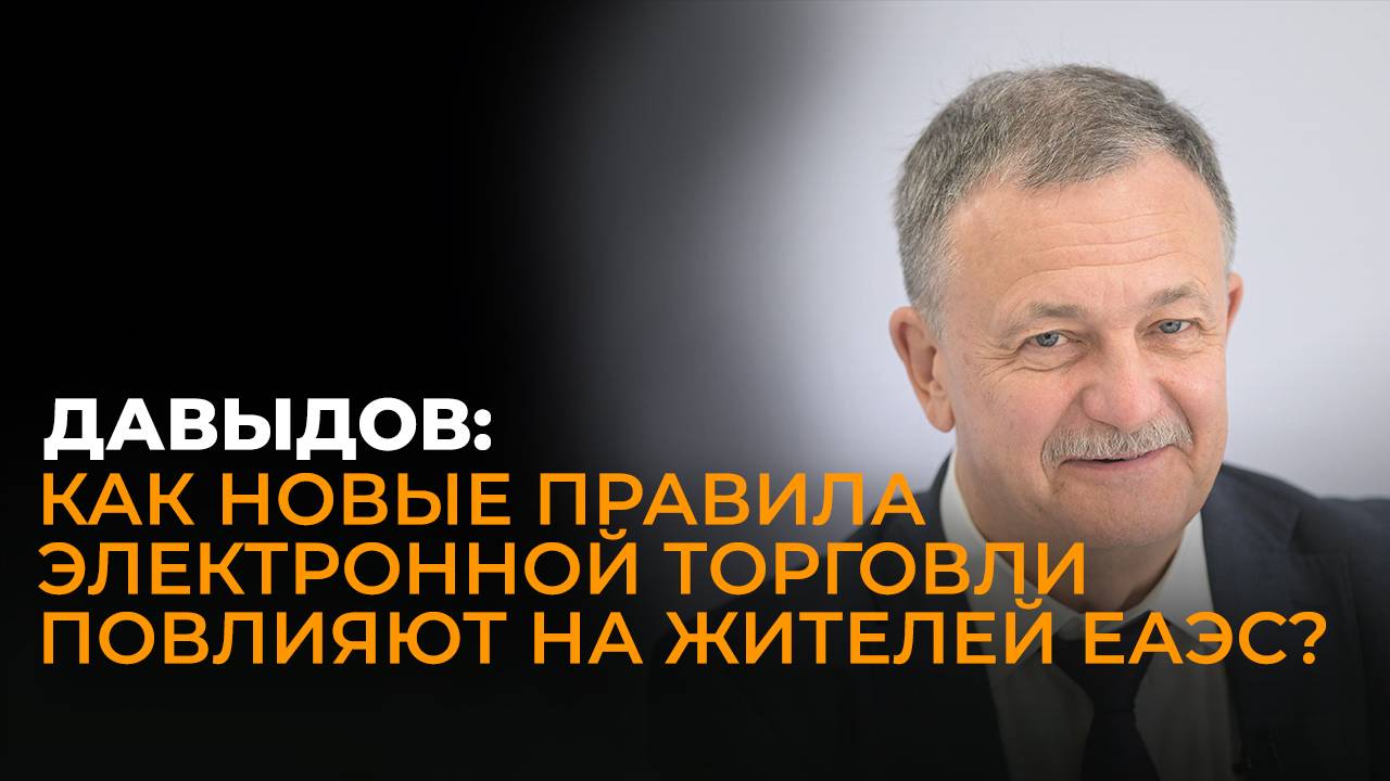 Людям только легче будет работать – министр ЕЭК Давыдов о новых правилах электронной торговли ЕАЭС