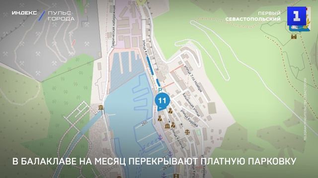 В Балаклаве на месяц перекрывают платную парковку