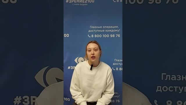 Отзыв после лазерной коррекции зрения в клинике "Зрение 2100", 88001009876