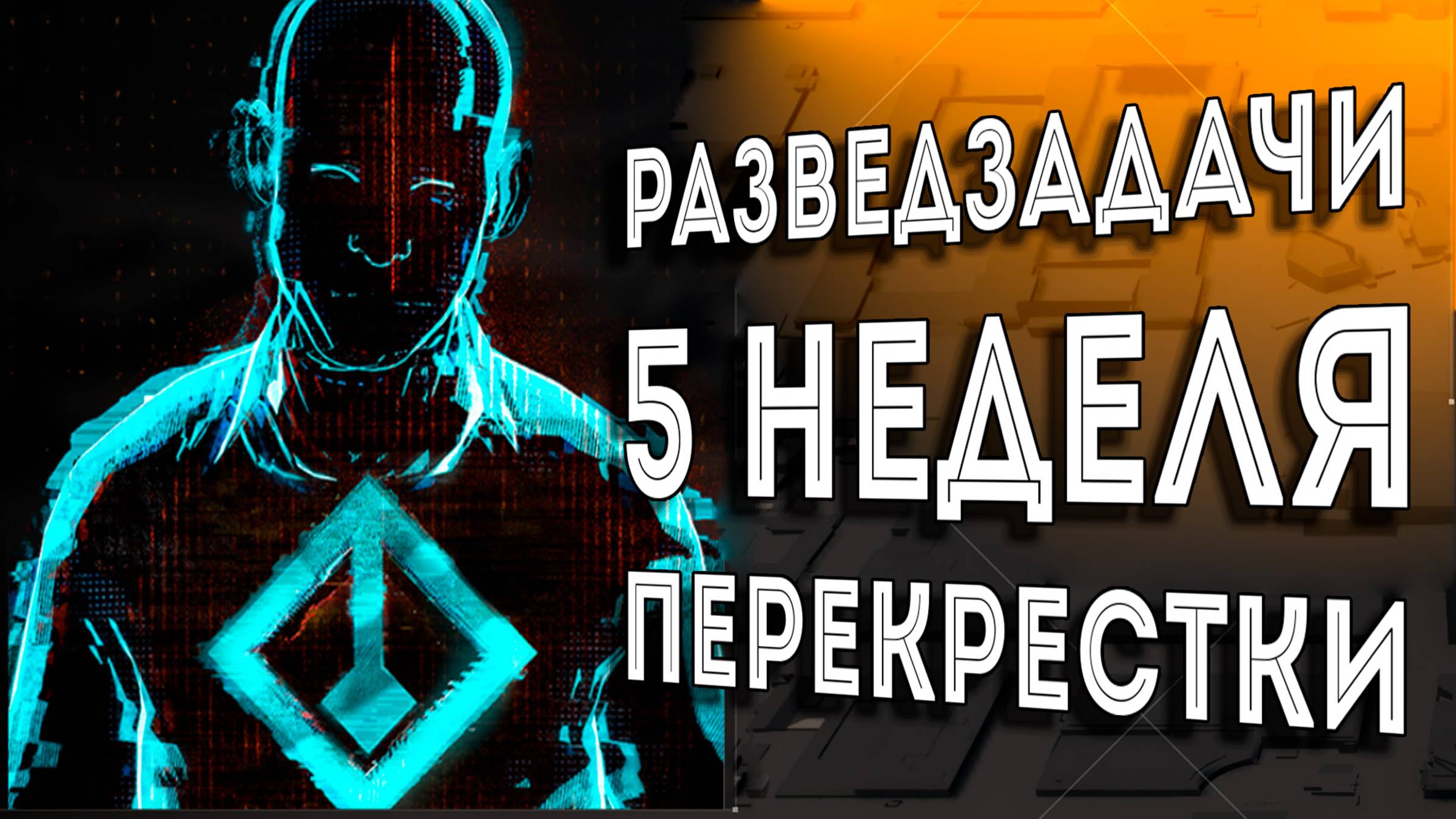 Облава Перекрестки разведзадачи 5 Неделя The Division 2 #ZHURAPLAY #Zuravelka