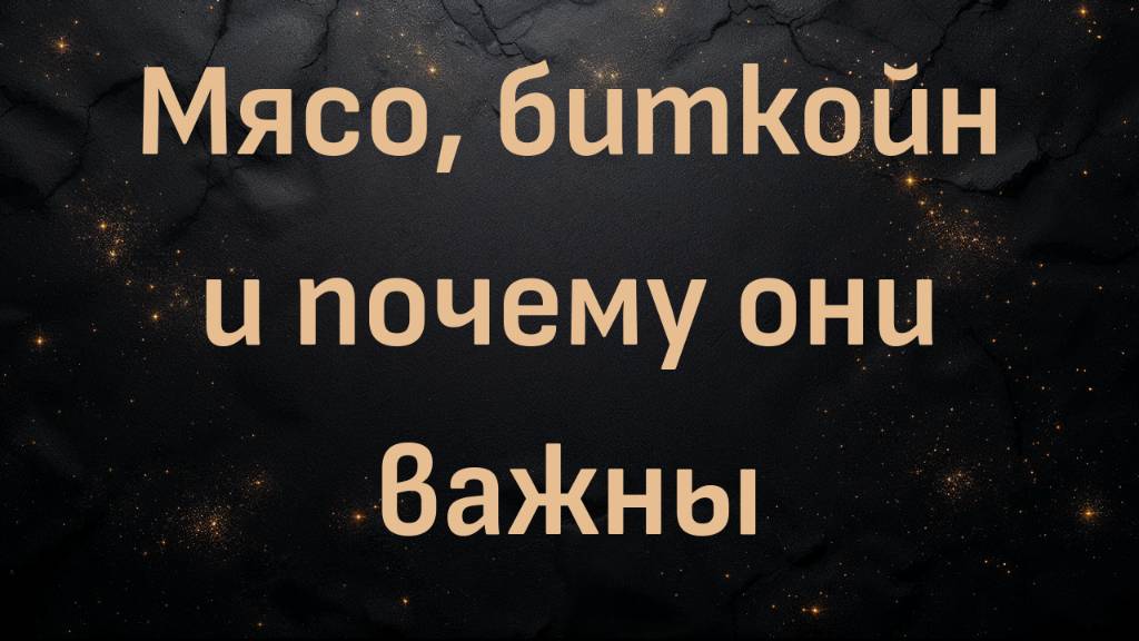 Мясо, биткойн и почему они важны | Бен Верман