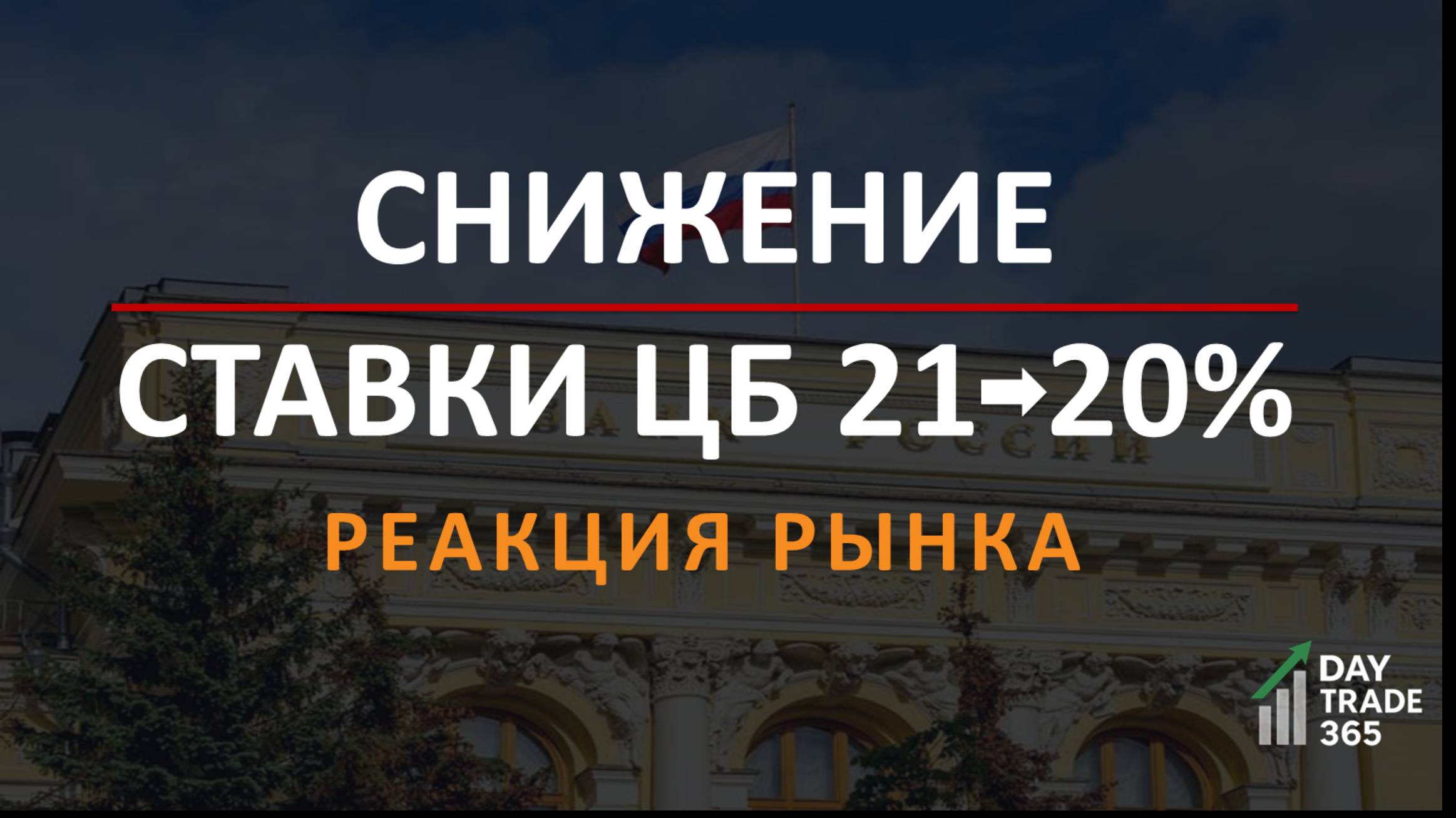 Снижение ставки ЦБ: с 21% до 20% • Реакция рынка