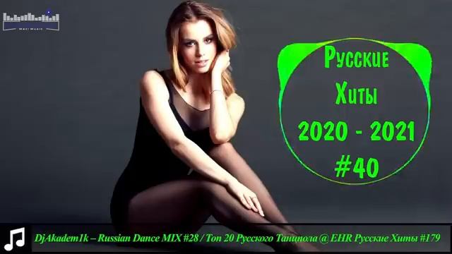 Русские Хиты 2020 - 2021 #40 🔊 Топ Популярные Песни 2021 Года Музыка 2021 Новинки 🎵 Хит Песни 2021
