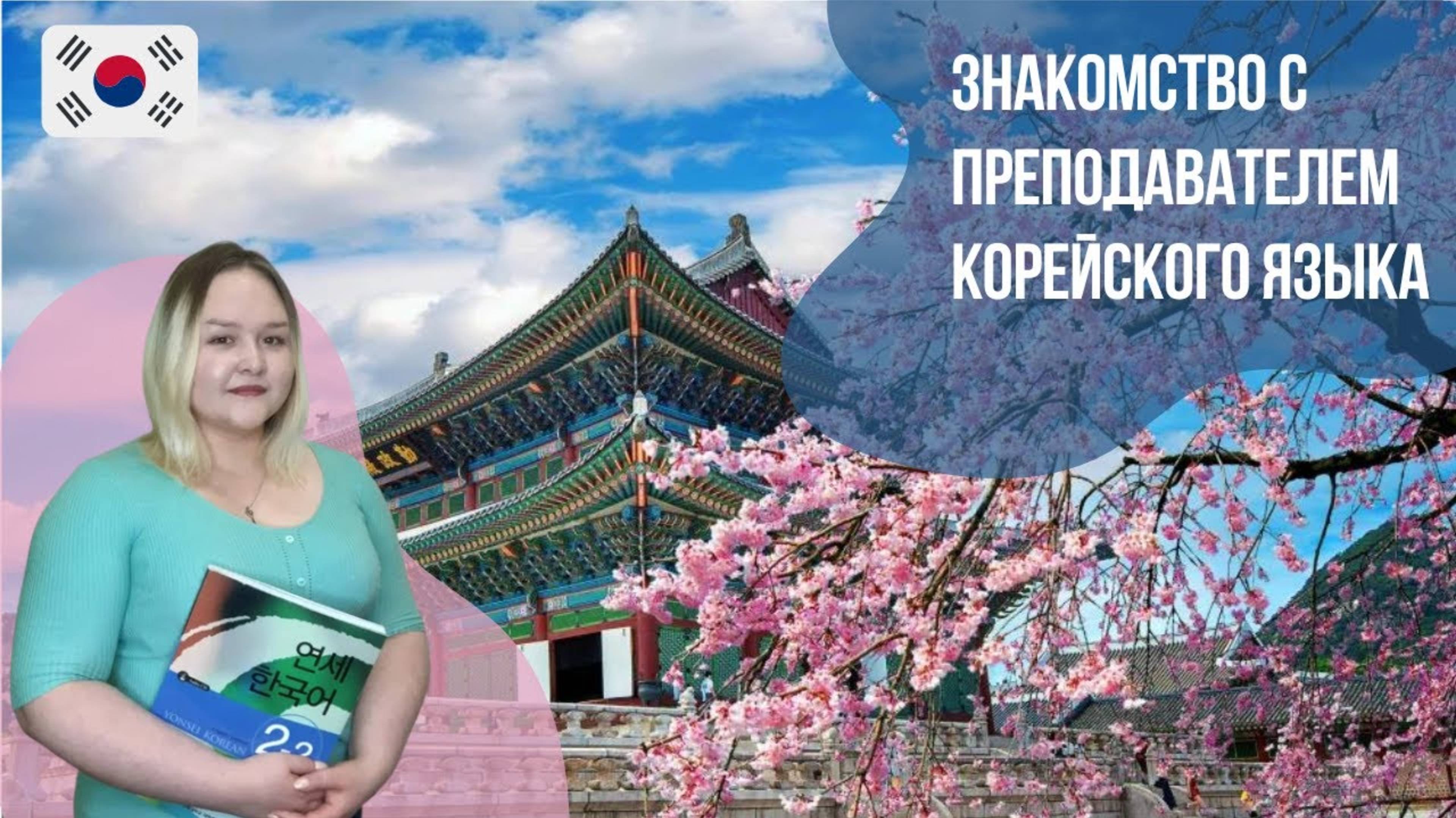 Преподаватель корейского языка - Эльвира. Языковой центр Евразия